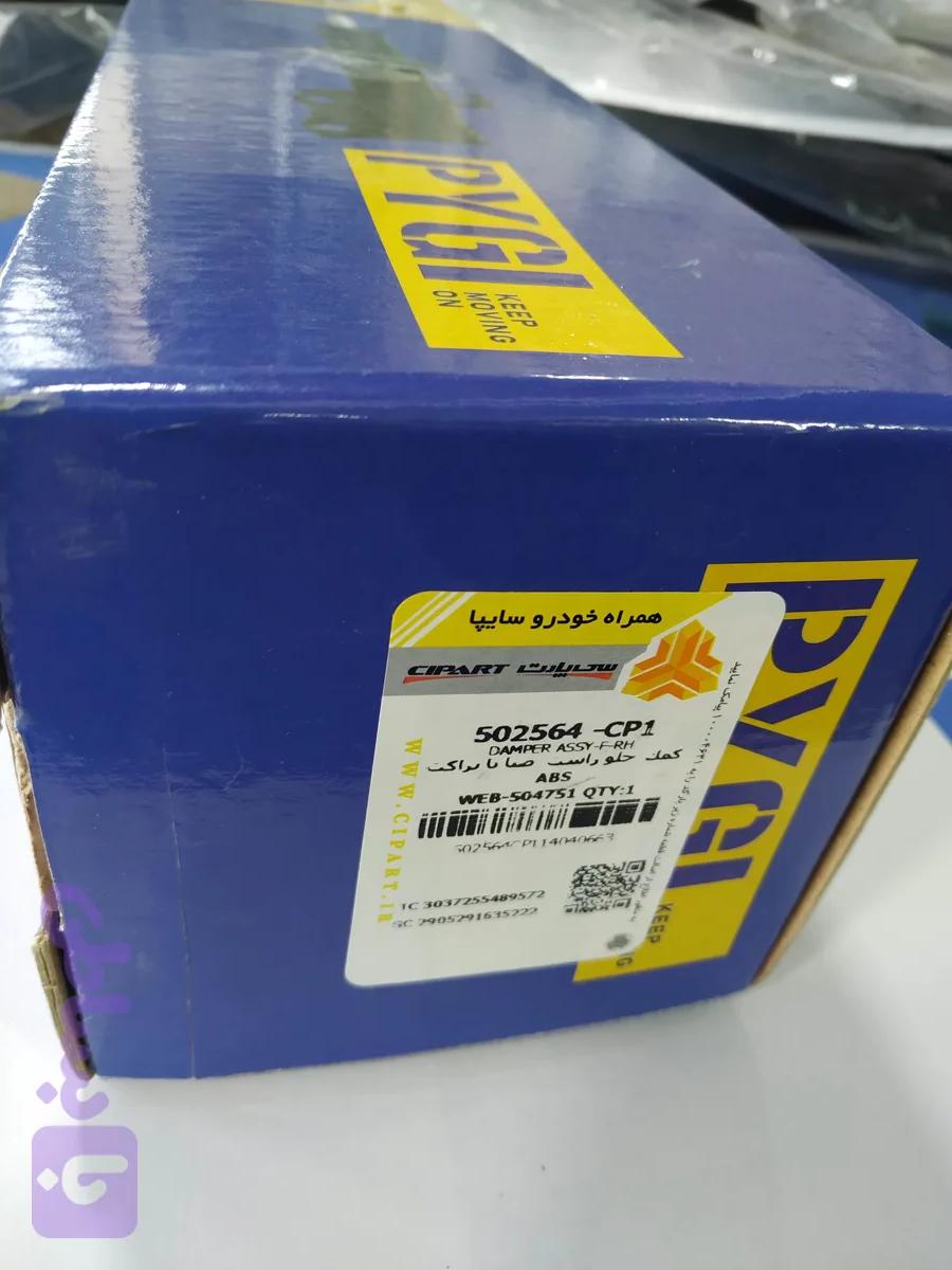 کمک جلو راست پراید شرکتی