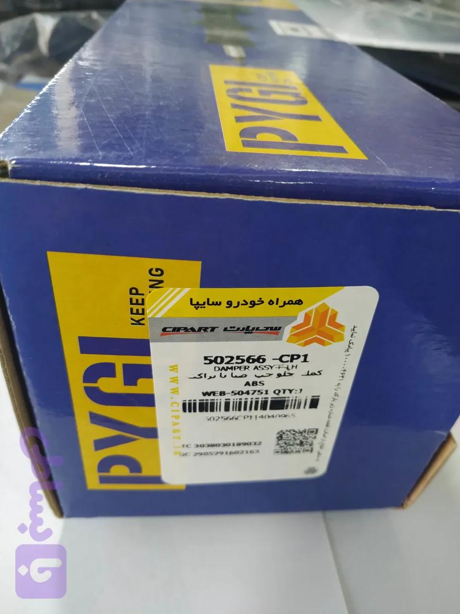 کمک جلو چپ پراید شرکتی