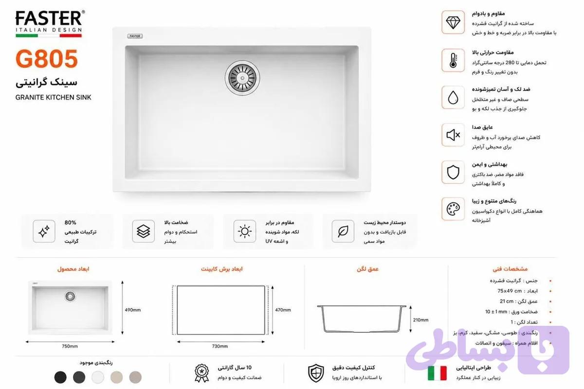 سینک گرانیتی فستر مدل G805 — تصویر 1