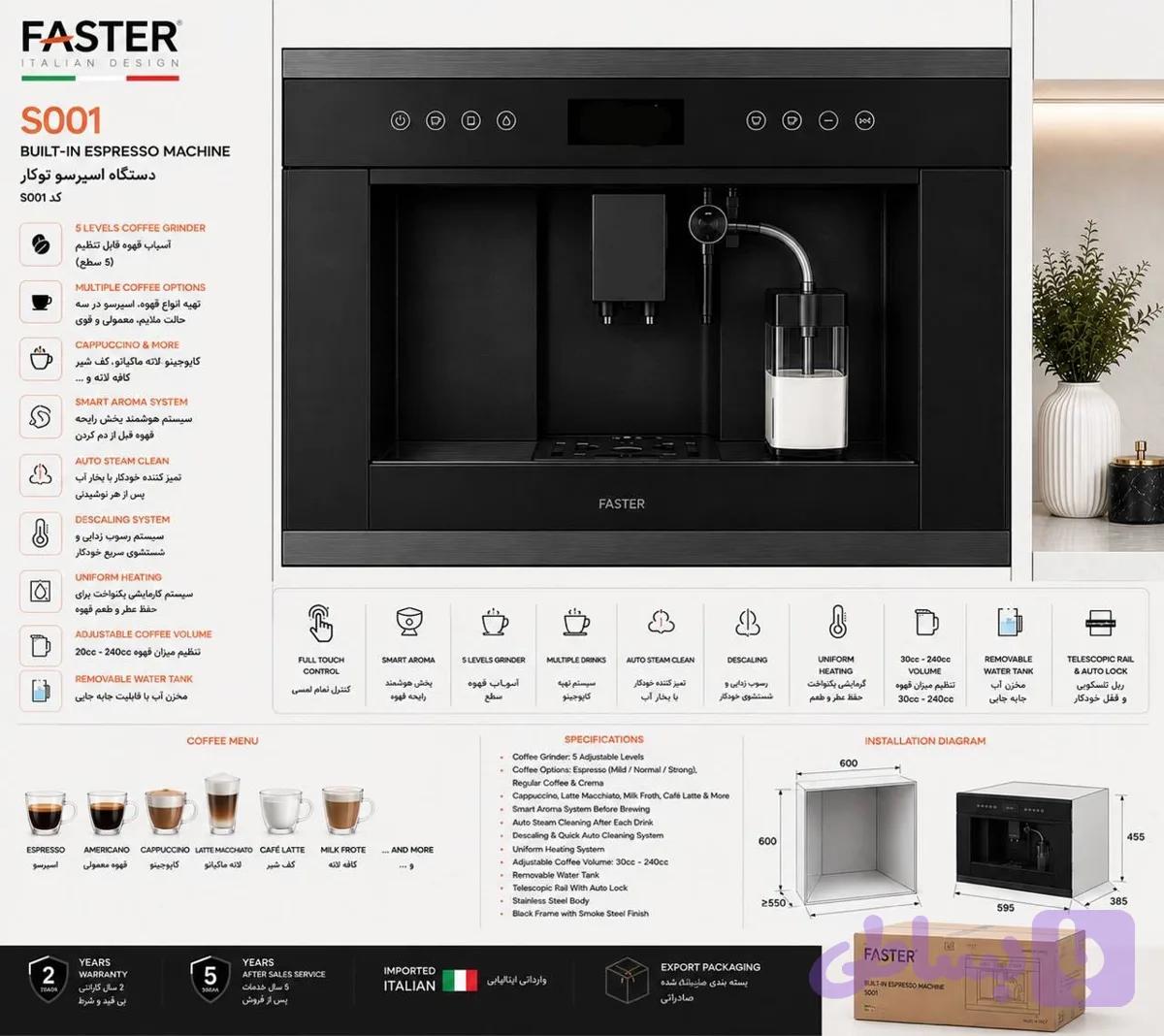 دستگاه اسپرسو توکار FASTER مدل S001
