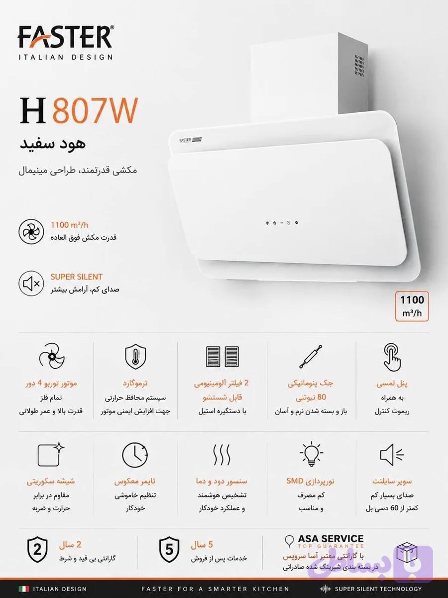 هود شیشه‌ای سفید فستر مدل H807W