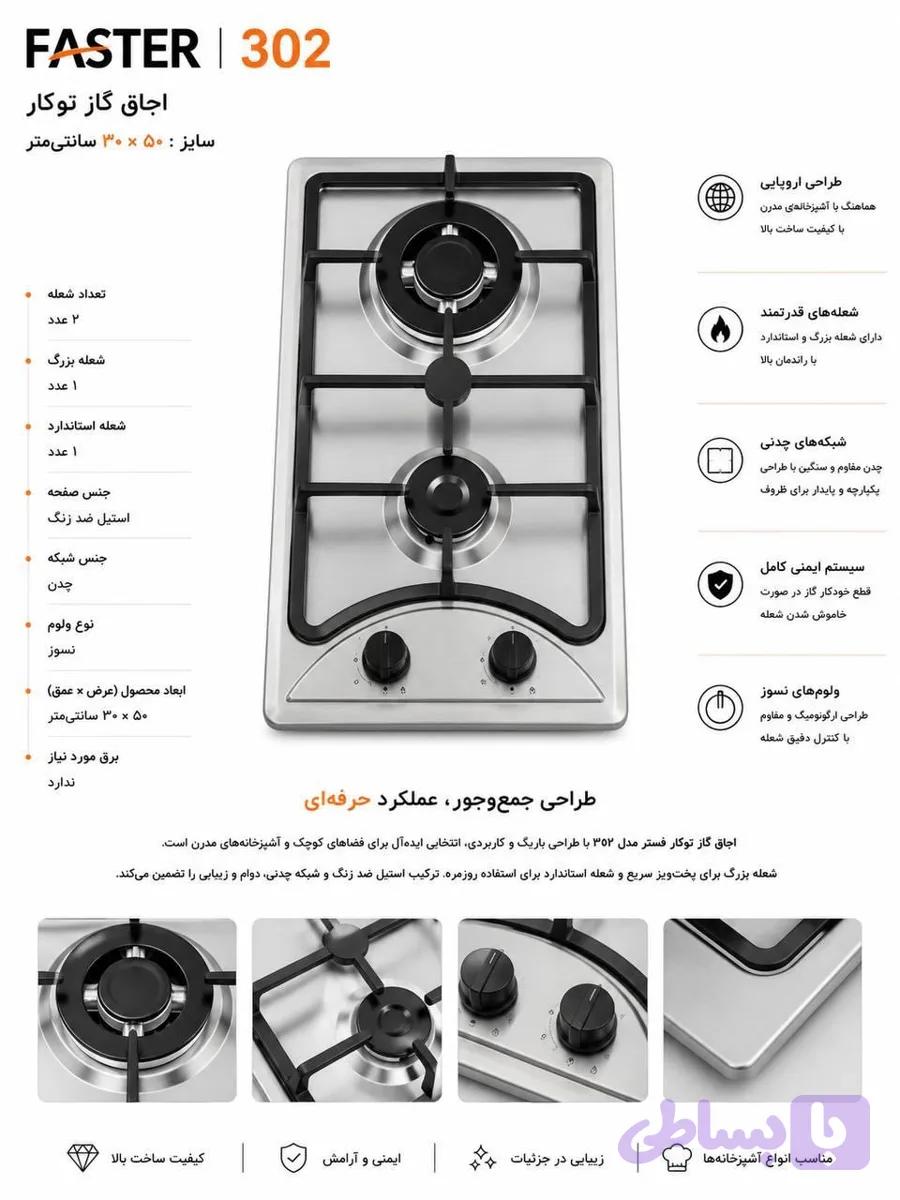 اجاق گاز توکار دو شعله فستر مدل 302