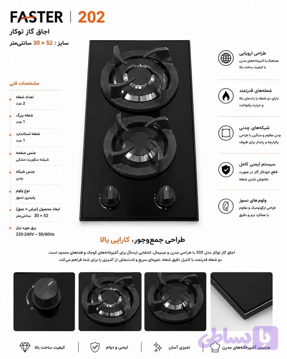 اجاق گاز توکار دو شعله فستر مدل 202