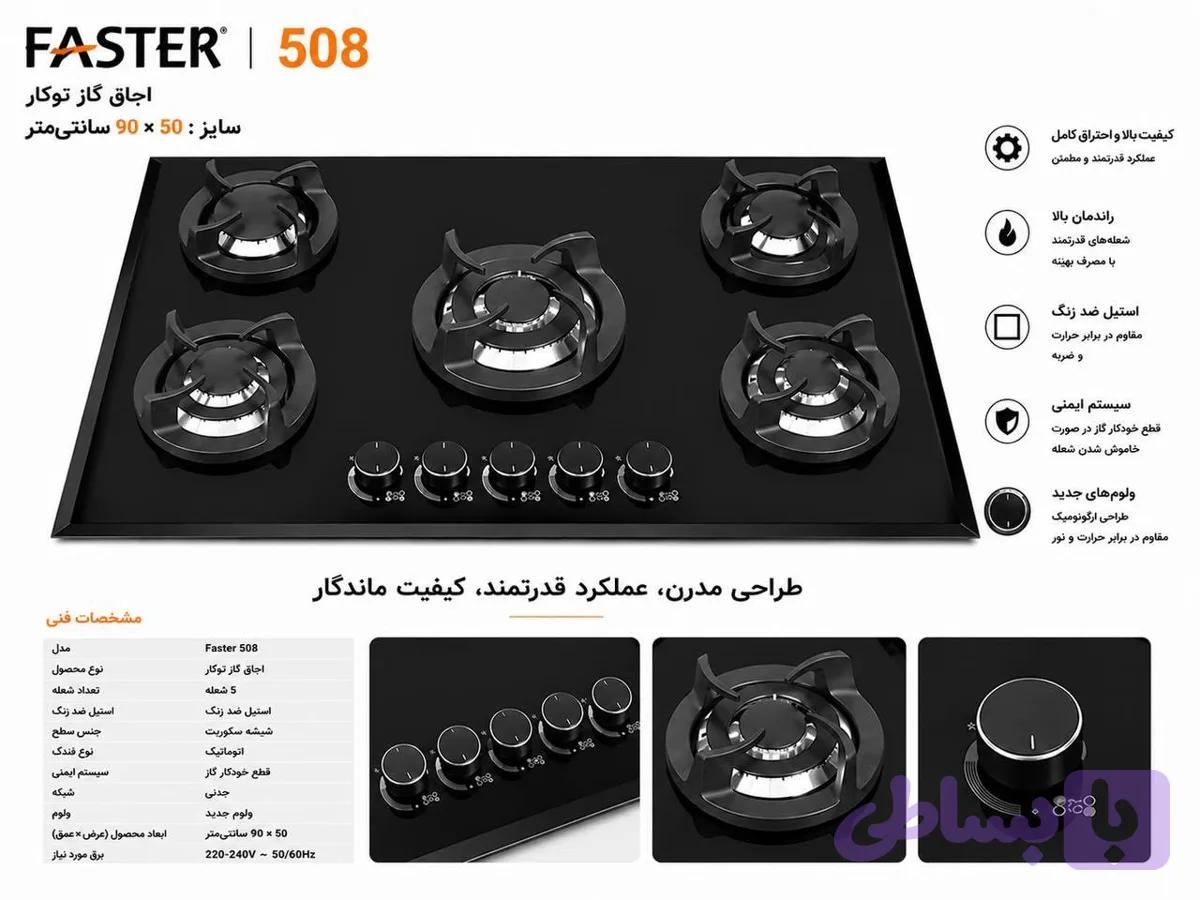 اجاق گاز توکار شیشه‌ای فستر مدل 508