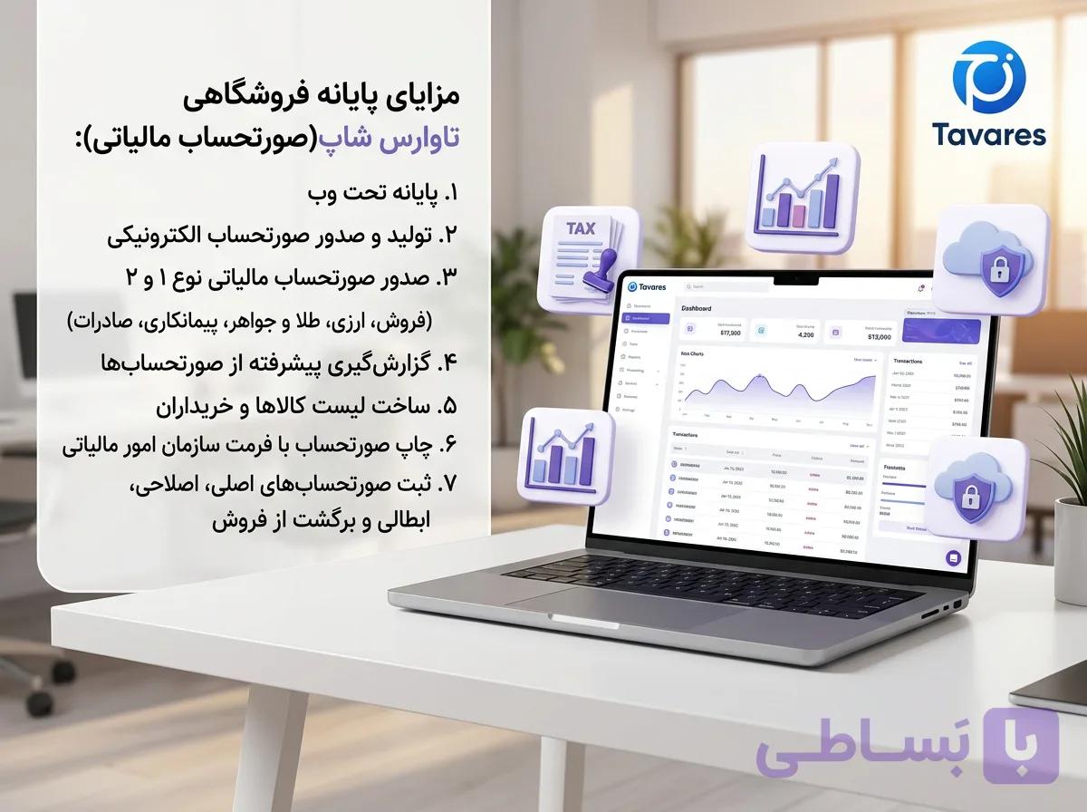 نرم افزار پایانه فروشگاهی (تاوارس شاپ حقیقی) — تصویر 1