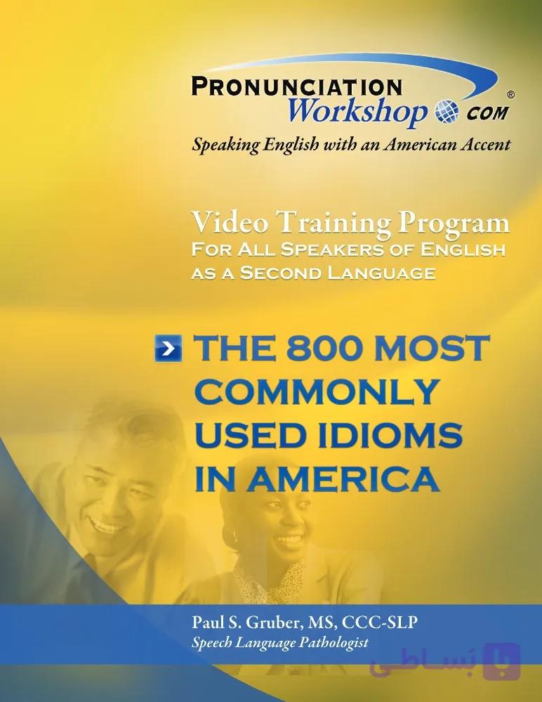 کتاب The 800 Most Commonly Used Idioms in American English (۸۰۰ اصطلاح پرکاربرد در انگلیسی آمریکایی) نسخه انگلیسی PDF | پل اس. گروبر