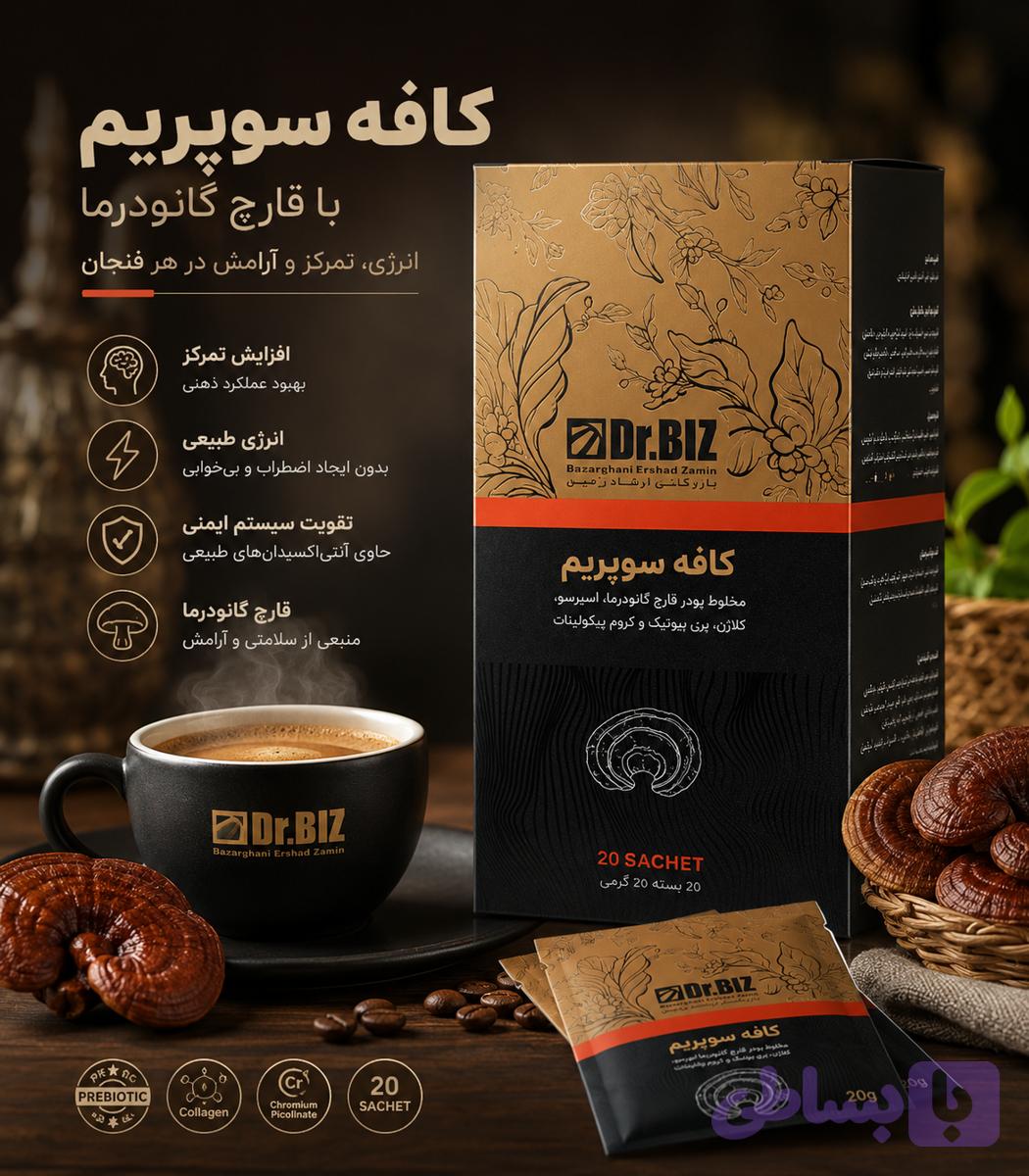 کافه لاته با قارچ گانودرما ۲۰ عددی دکتر بیز