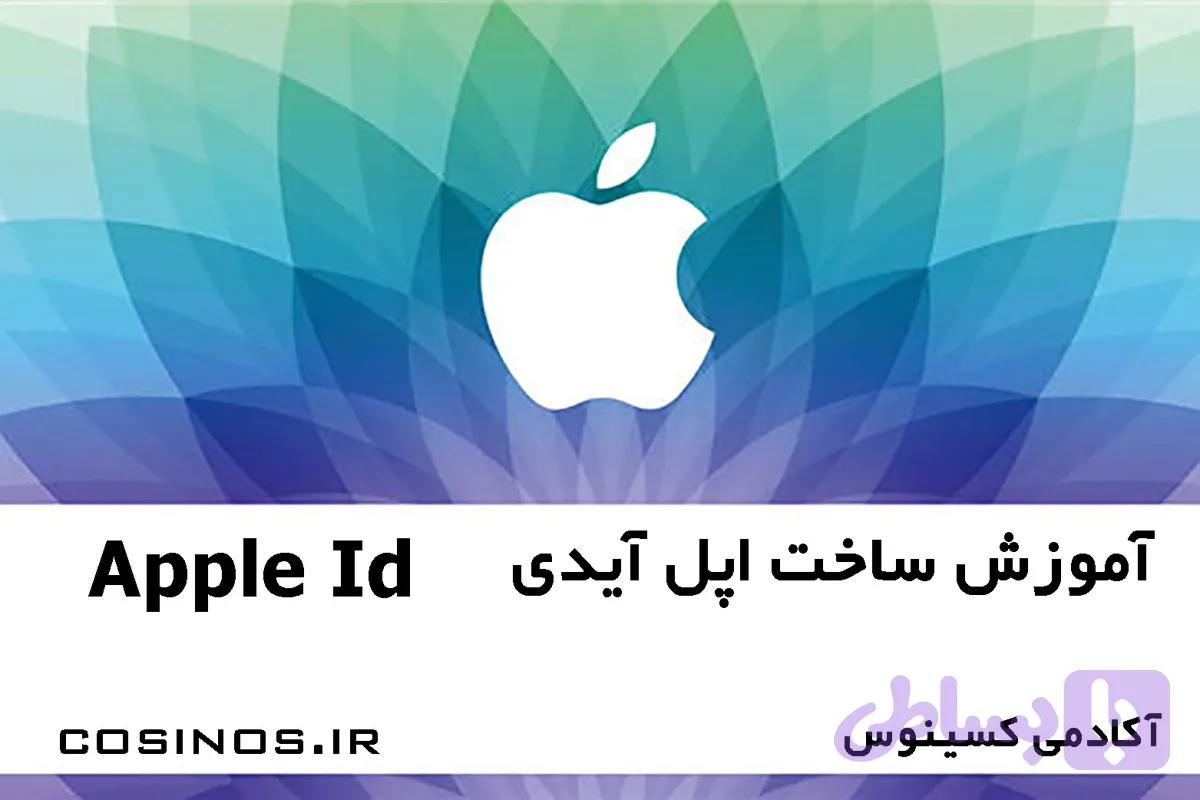 آموزش ساخت اپل ایدی Apple Id