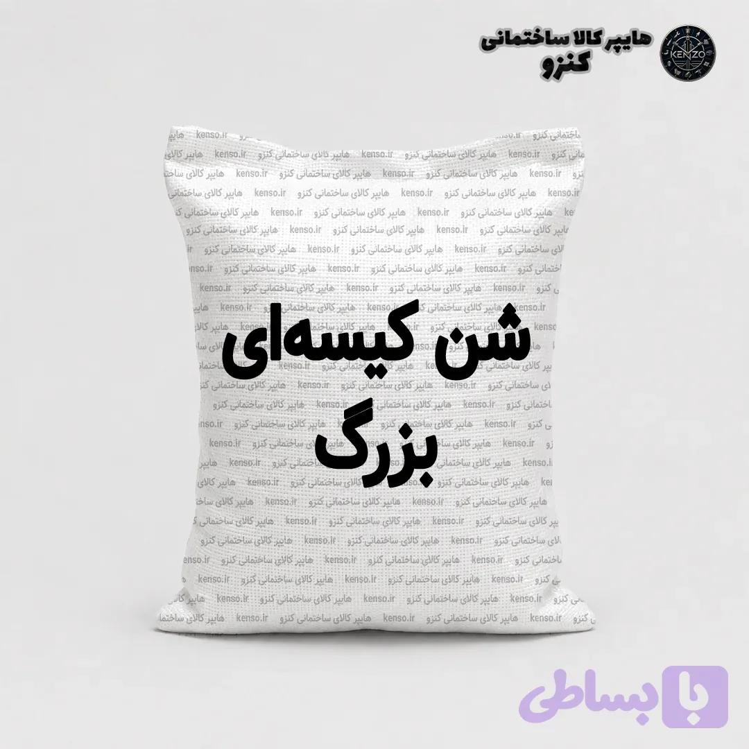 شن کیسه‌ ای