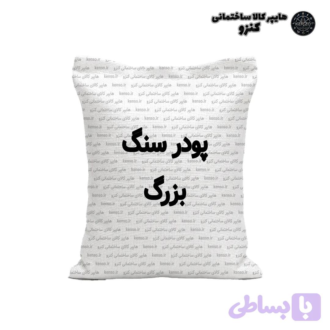 پودر سنگ بزرگ 40 کیلویی