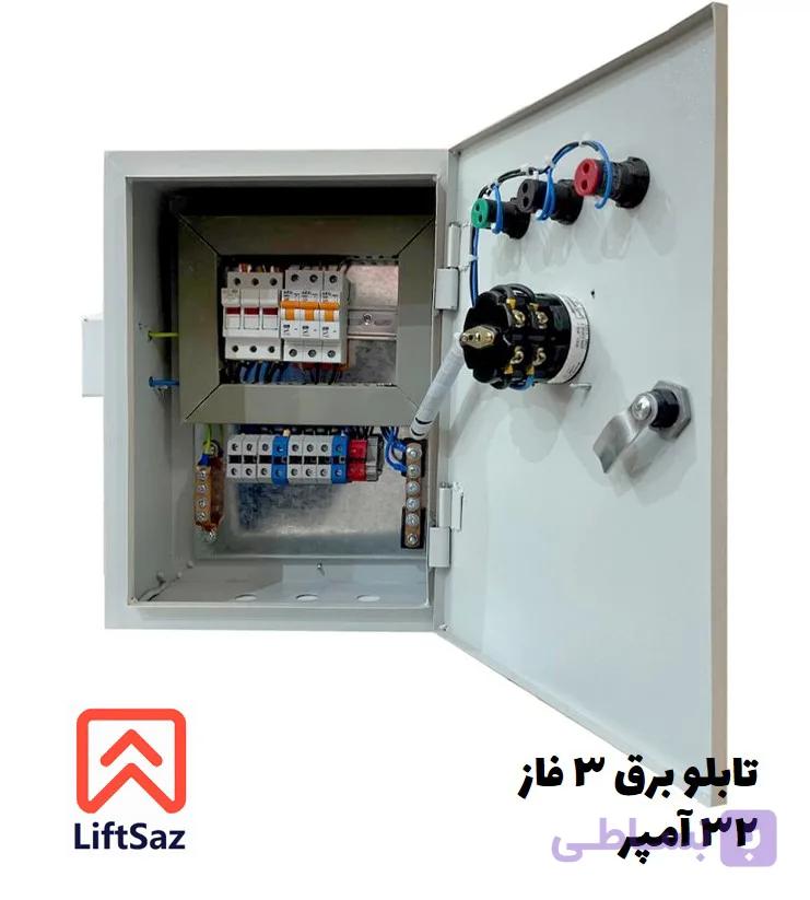 تابلو برق سه فاز 32 آمپر