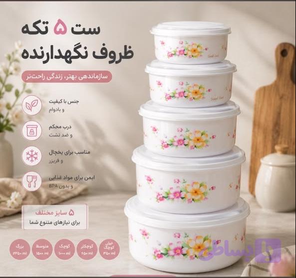ست 5تکه ظروف نگهدارنده