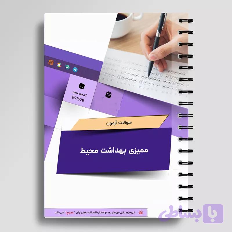 پکیج جامع آمادگی آزمون خودکنترلی و خوداظهاری بهداشتی (خلاصه منابع بهمراه 600 سوال تستی)