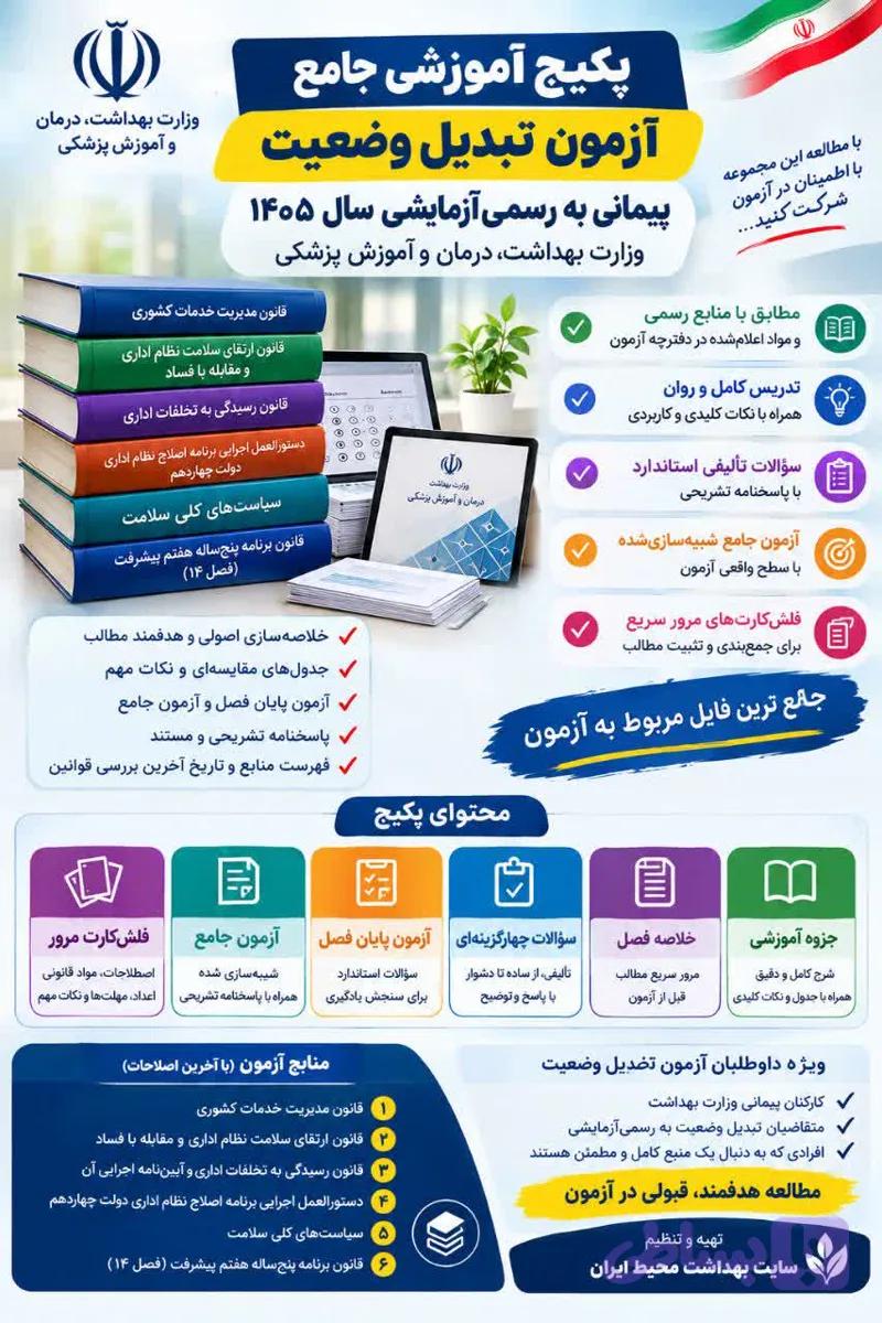 پکیج جامع آمادگی آزمون تبدیل وضعیت پیمانی به رسمی‌آزمایشی وزارت بهداشت