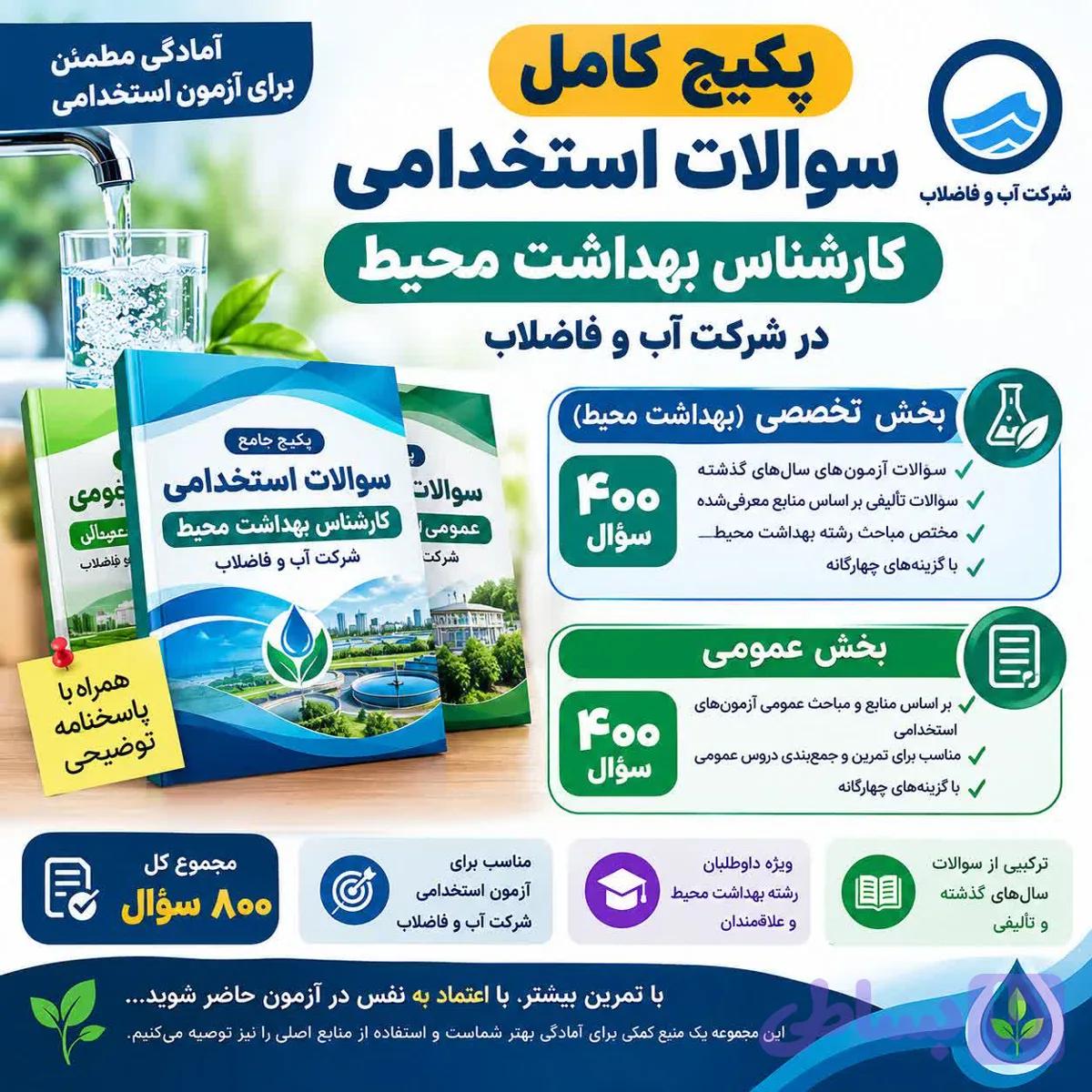 پکیج سوالات استخدامی کارشناس بهداشت محیط در شرکت آب و فاضلاب