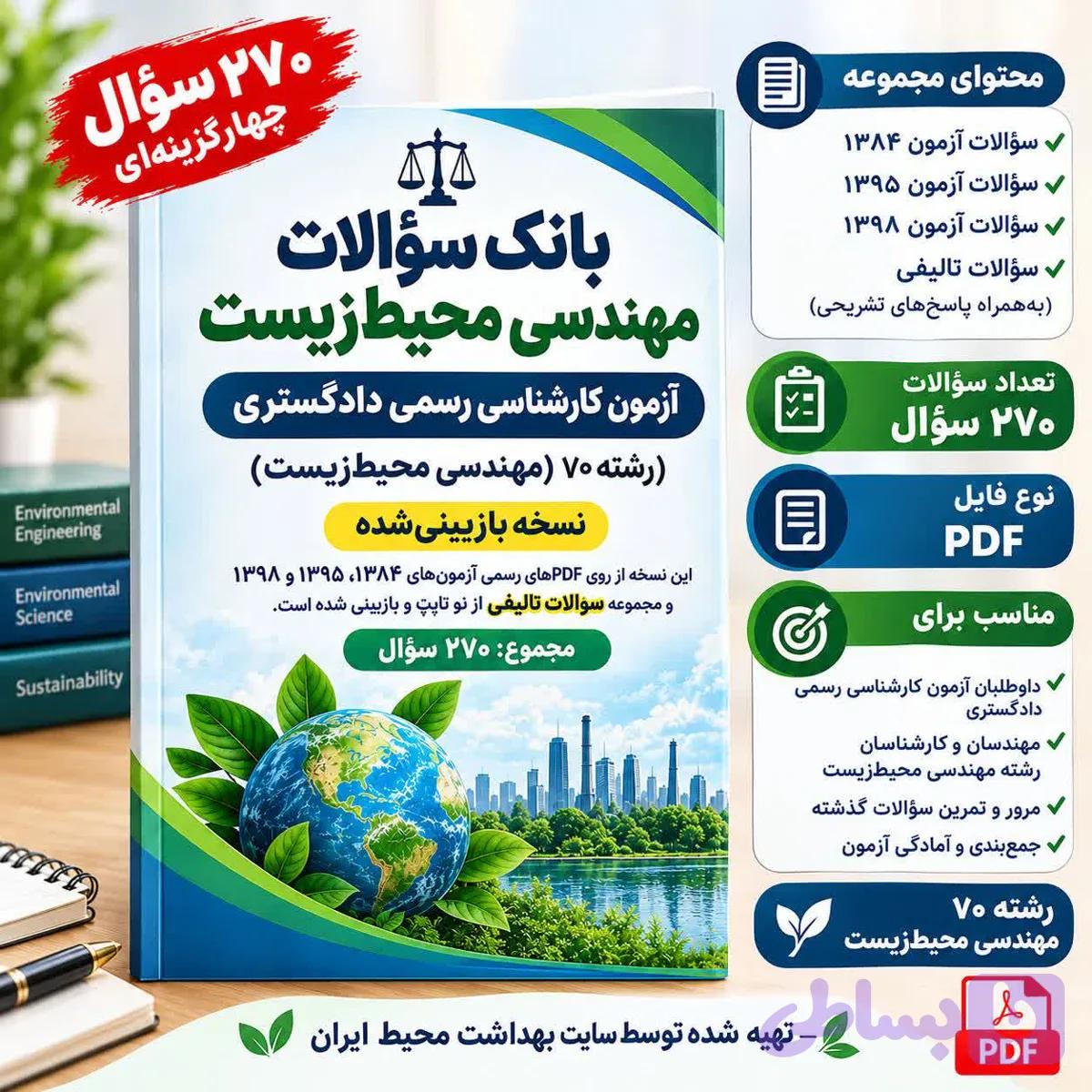 بانک سؤالات مهندسی محیط‌ زیست | آزمون کارشناسی رسمی دادگستری