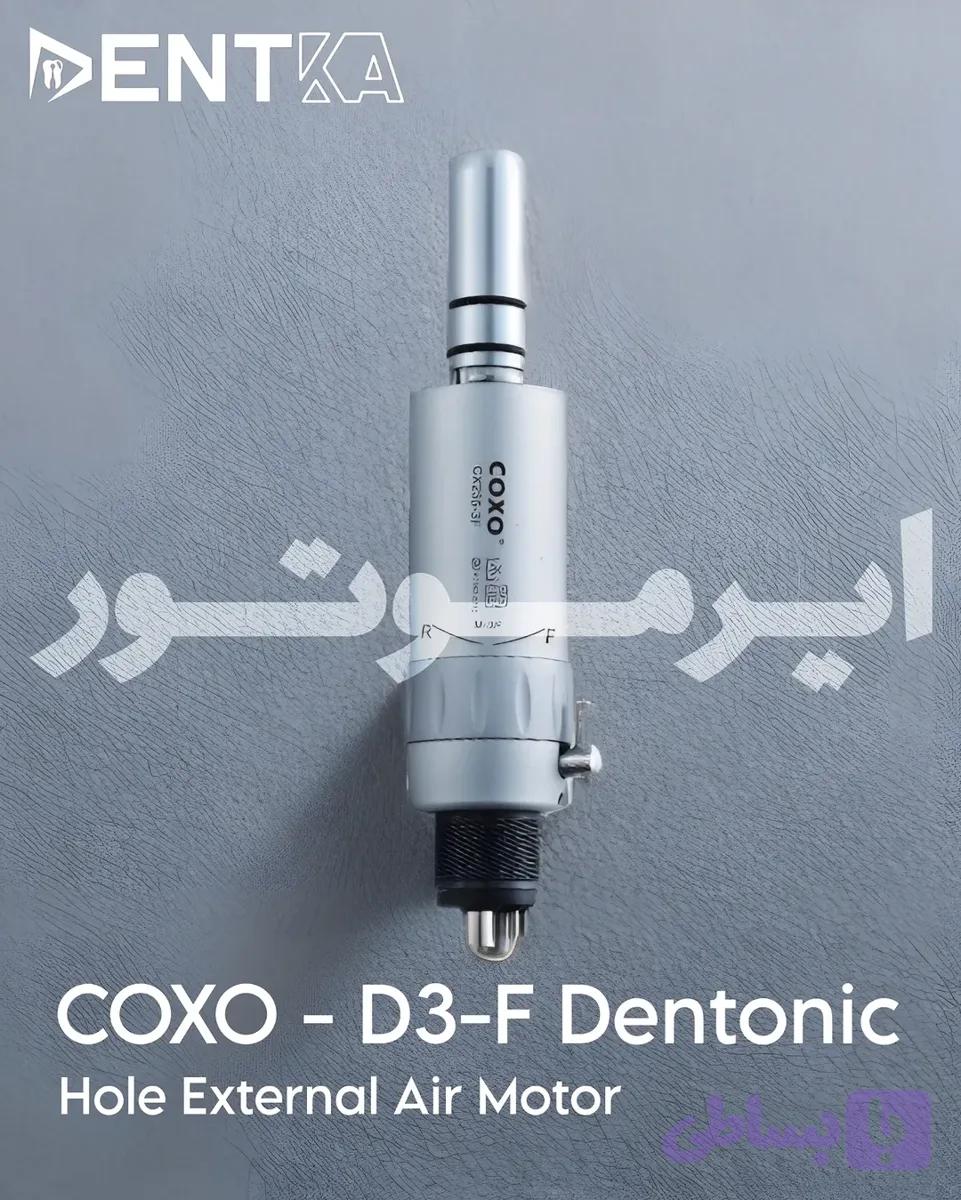 ایر موتور کوکسو مدل D3F دنتونیک
