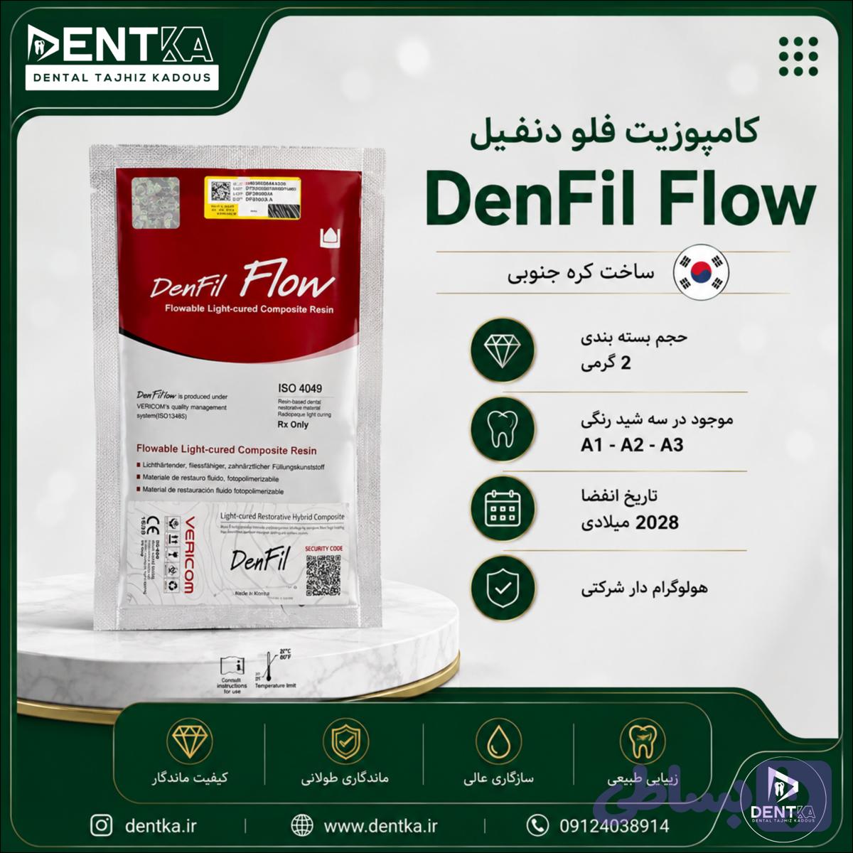 کامپوزیت دنفیل - وریکام هولوگرام دار شرکتی (Denfil - Vericom)