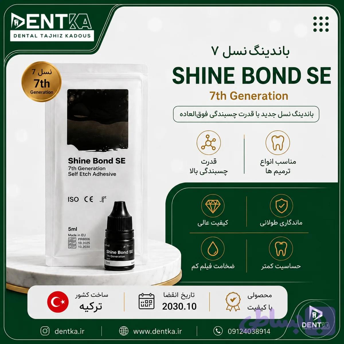 باندینگ نسل ۷ شاین - (Self Etch) Shine Bond SE