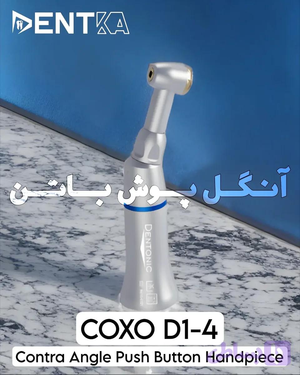 آنگل پوش باتن A+ کوکسو مدل D14 دنتونیک — تصویر 1