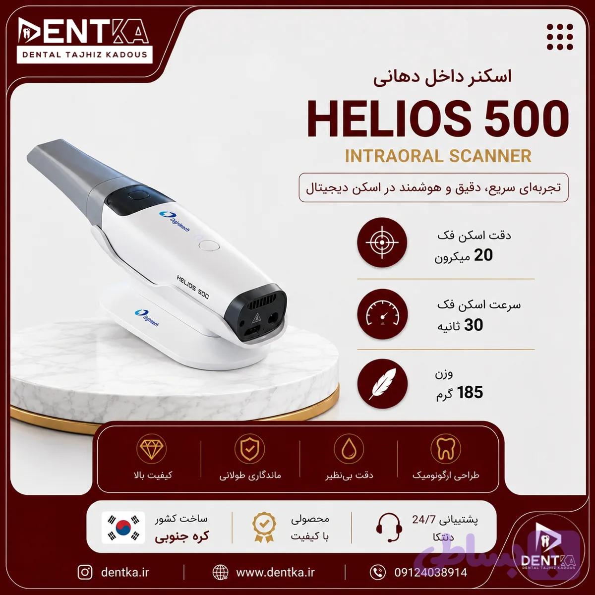 اسکنر داخل دهانی هلیوس - Helios 500