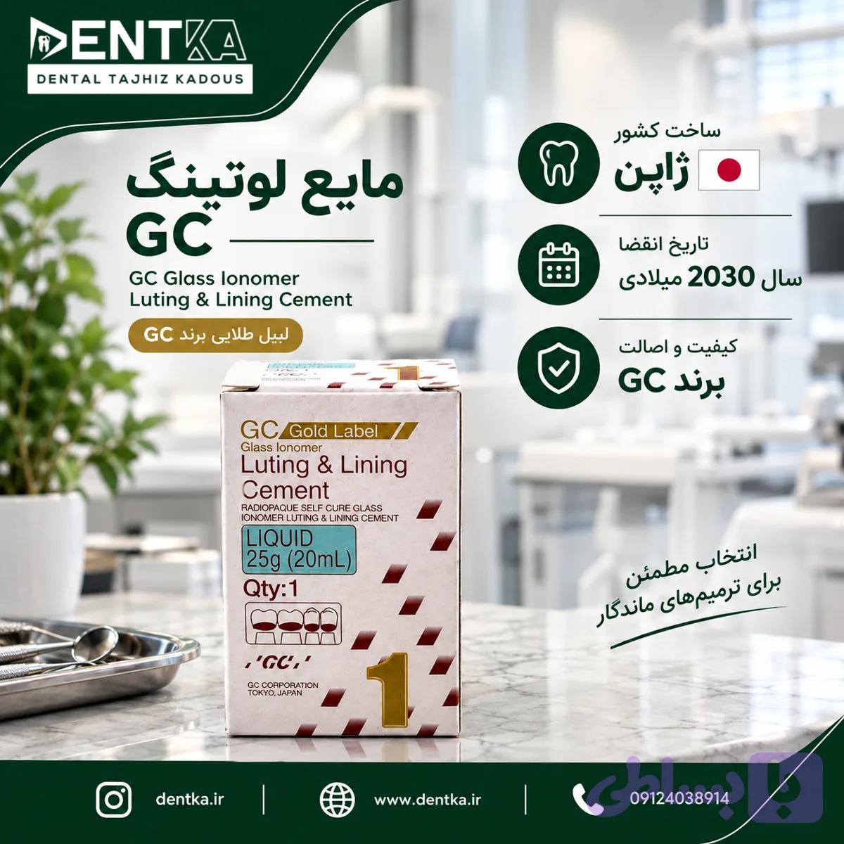 مایع لوتینگ و لاینینگ برند GC