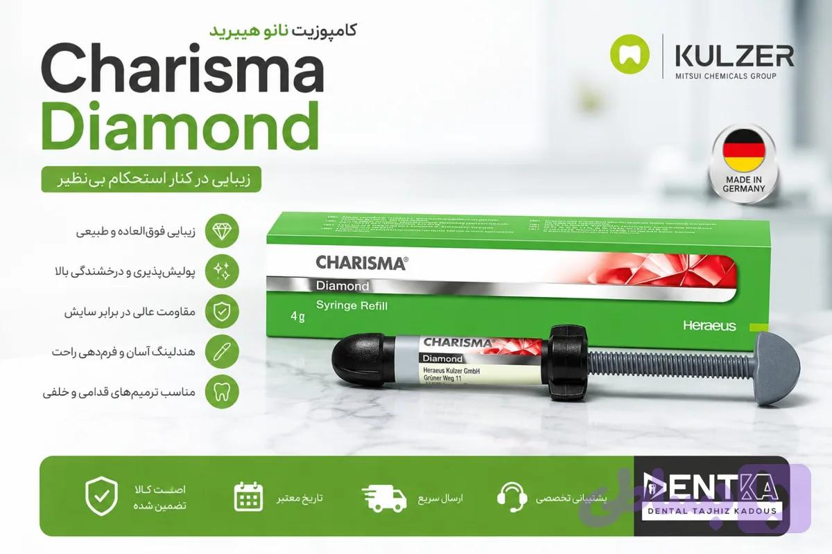 کامپوزیت زیبایی دندانپزشکی کاریزما Kulzer Charisma Diamond