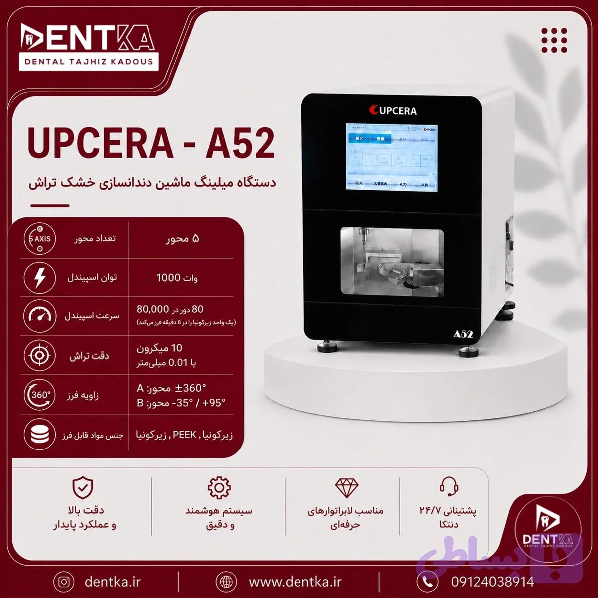 دستگاه میلینگ خشک تراش - مدل A52 برند UPCERA