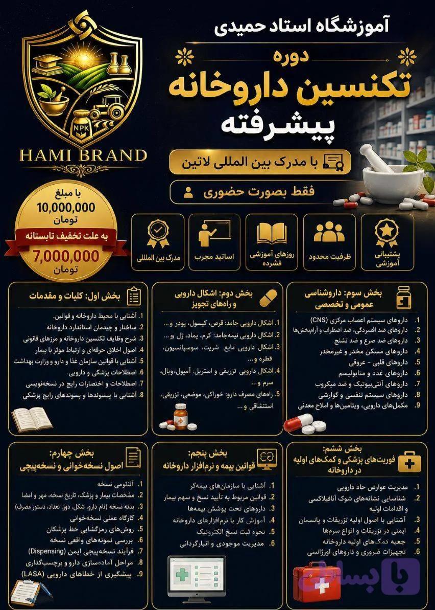 تکنسین داروخانه پیشرفته