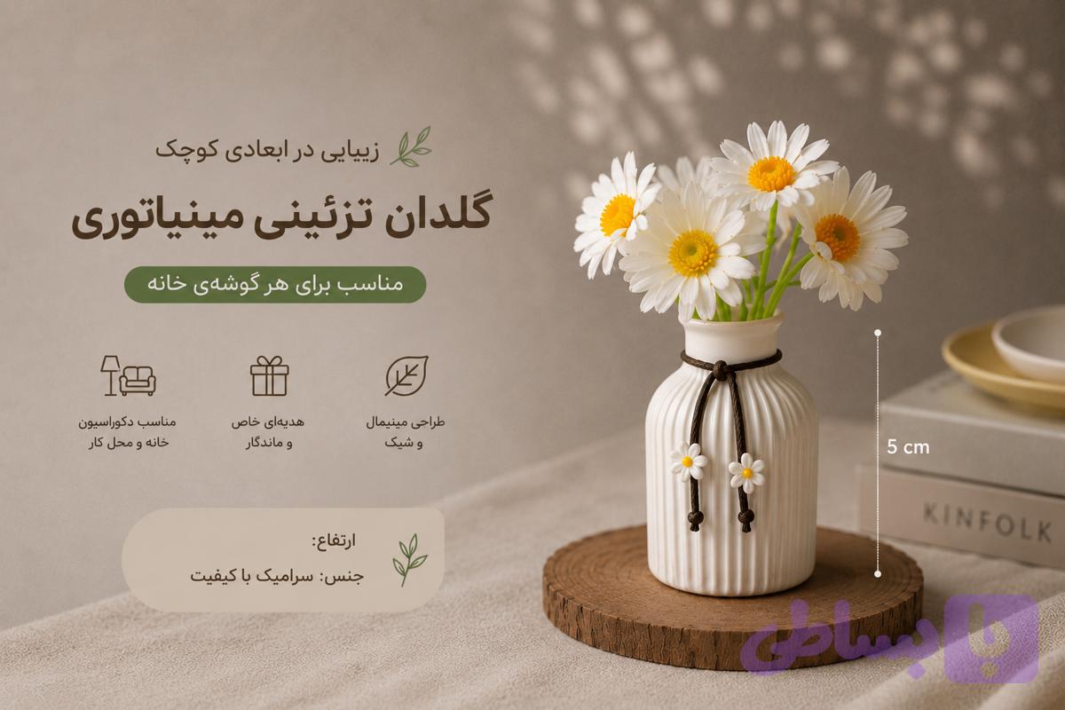 گلدان بابونه آترینوهوم مدل AT195 ترندمینیاتوری های سال