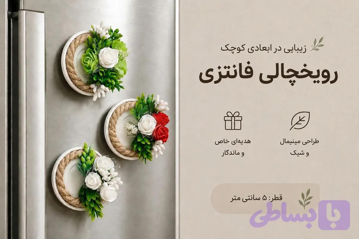 رویخچالی فانتزی آترینوهوم