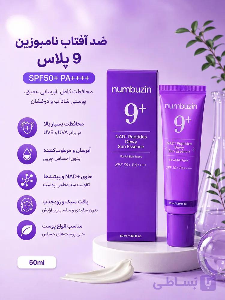 ضد آفتاب نامبوزین 9 پلاس Numbuzin 9+ | SPF50+ PA++++ | آبرسان و شفاف‌کننده پوست — تصویر 1