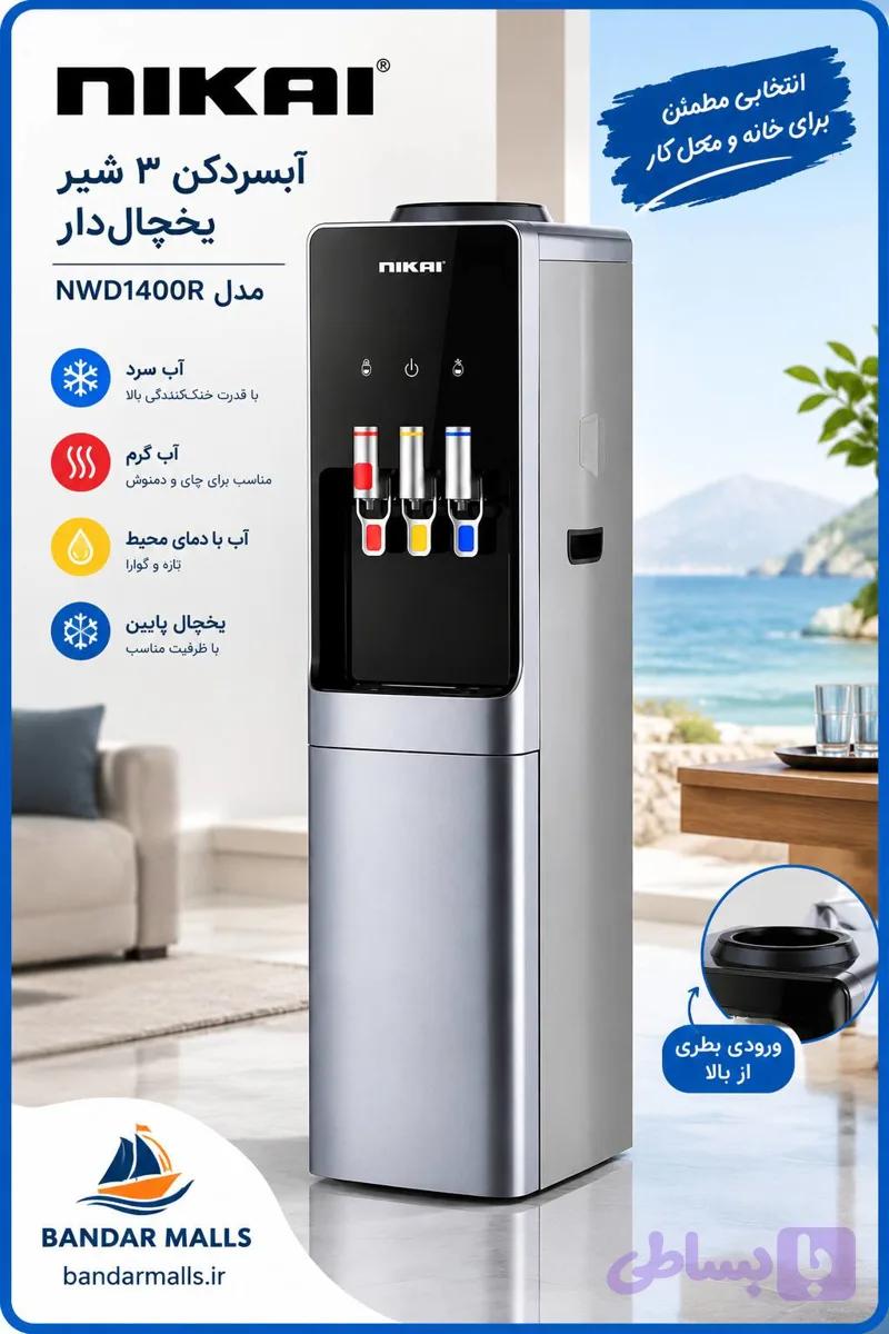 آبسردکن ایستاده نیکای سه‌شیر