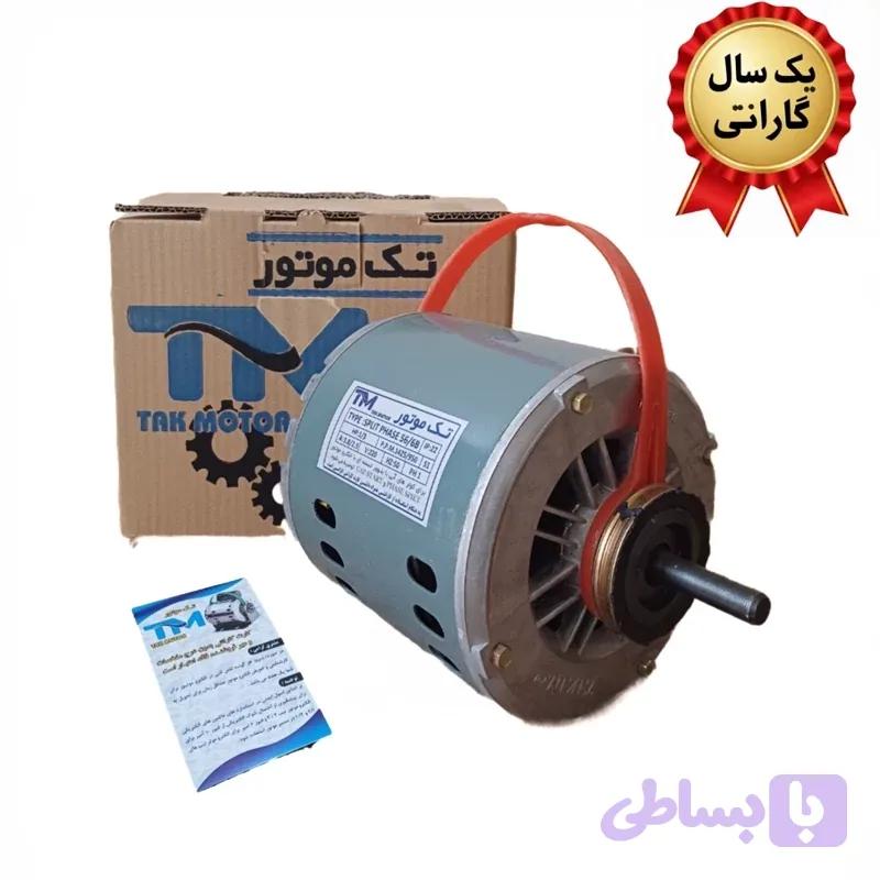 موتور کولر 1/2 تک موتور با گارانتی و سیم پیچی تمام مس برای دوام بیشتر و ارسال رایگان