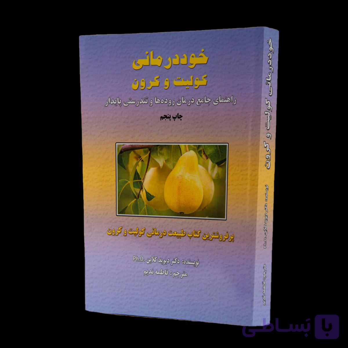 کتاب خوددرمانی کولیت و کرون