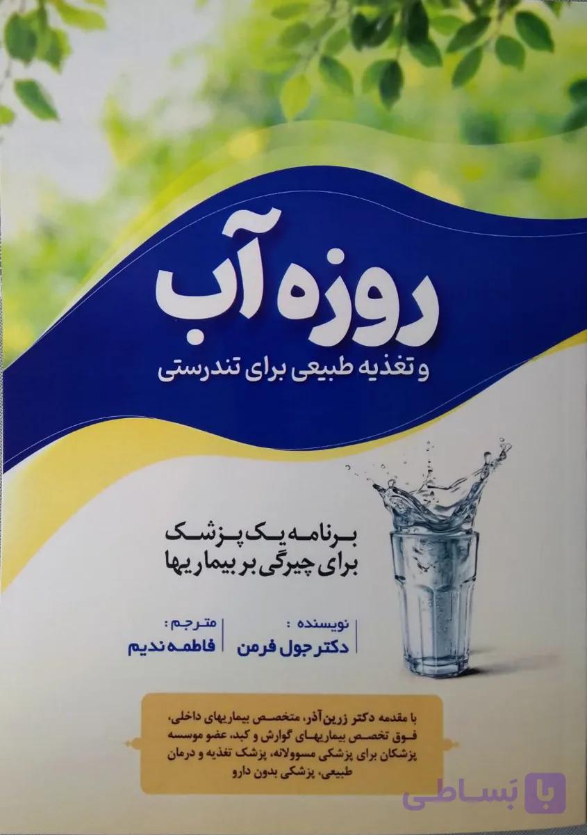 کتاب روزه آب