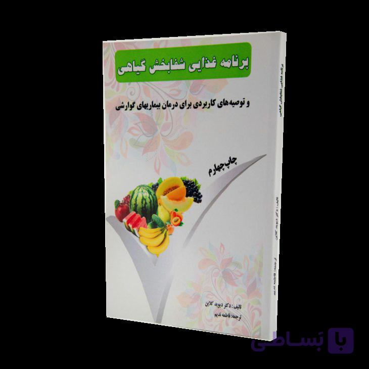 کتاب برنامه غذایی شفابخش گیاهی