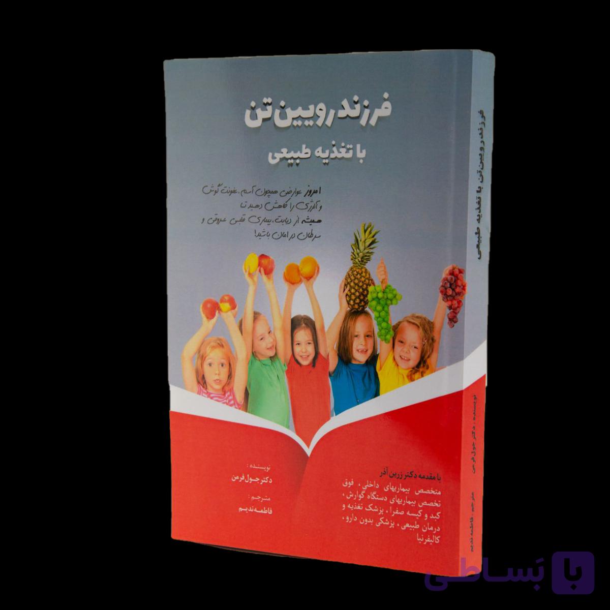 کتاب فرزند رویین تن با تغذیه طبیعی