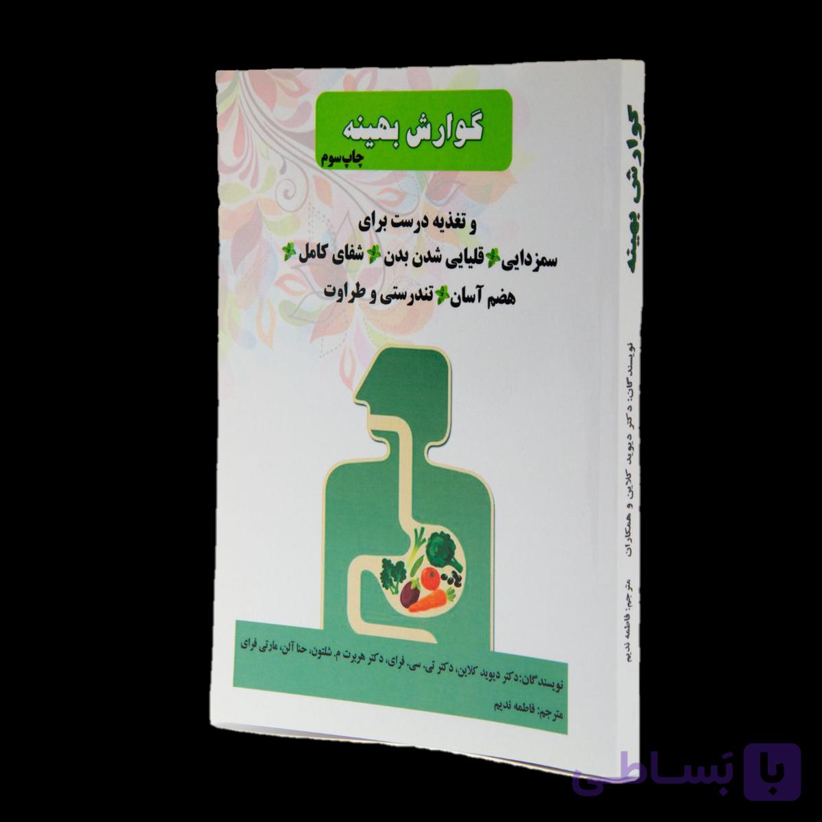 کتاب گوارش بهینه