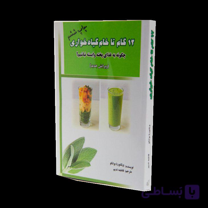 کتاب دوازده گام تا خام گیاه خواری