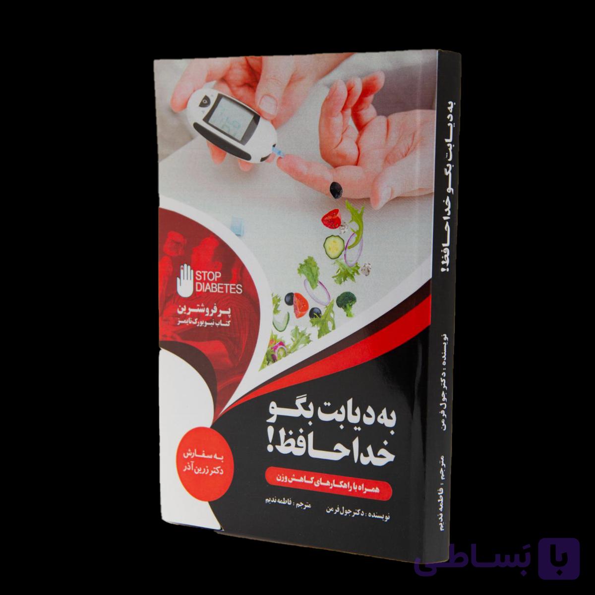 کتاب به دیابت بگو خداحافظ