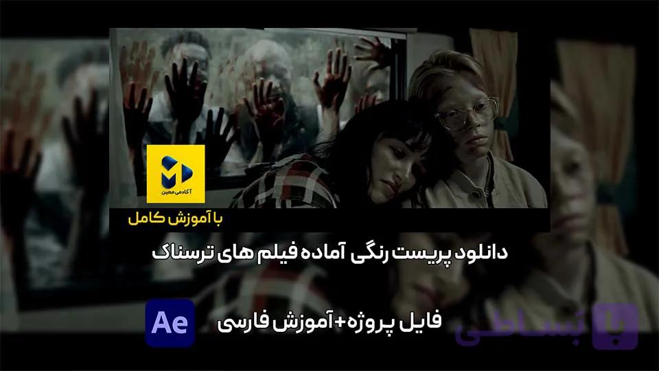 دانلود پریست رنگی سینمایی فیلم‌های ترسناک در افترافکت