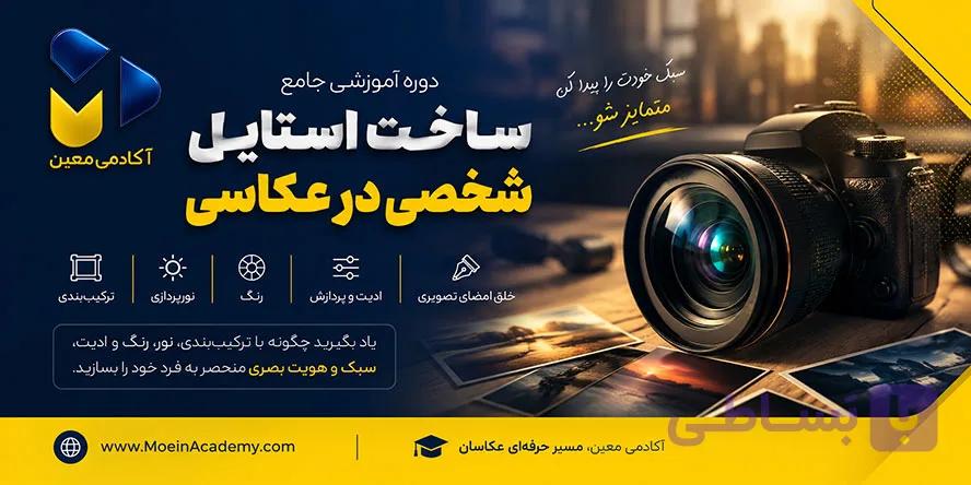 آموزش ساخت استایل شخصی در عکاسی | از پیدا کردن هویت بصری تا خلق امضای تصویری