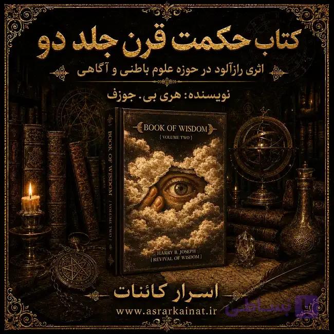دانلود PDF کتاب حکمت قرن جلد دوم | ادامه‌ای بر اسرار آگاهی، ذهن و علوم باطنی — تصویر 1