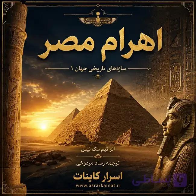 دانلود کتاب اهرام مصر | سازه‌های تاریخی جهان ۱، شگفتی معماری مصر باستان — تصویر 1