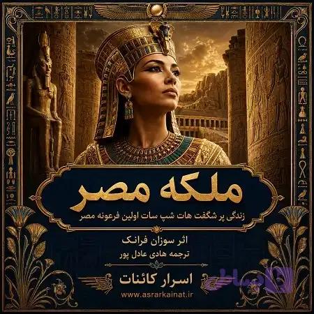 دانلود کتاب ملکه مصر — تصویر 1