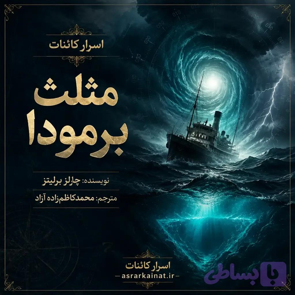 دانلود کتاب مثلث برمودا — تصویر 1