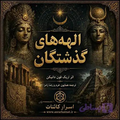 دانلود کتاب الهه‌های گذشتگان | راز خدایان باستانی — تصویر 1