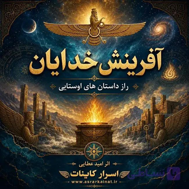 دانلود کتاب آفرینش خدایان | راز داستان‌های ایران باستان — تصویر 1