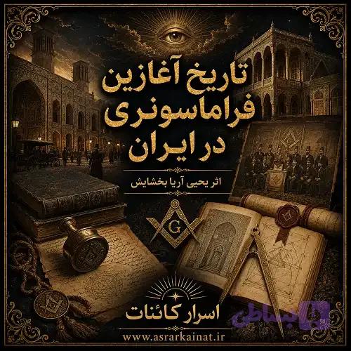 دانلود کتاب تاریخ آغازین فراماسونری در ایران — تصویر 1